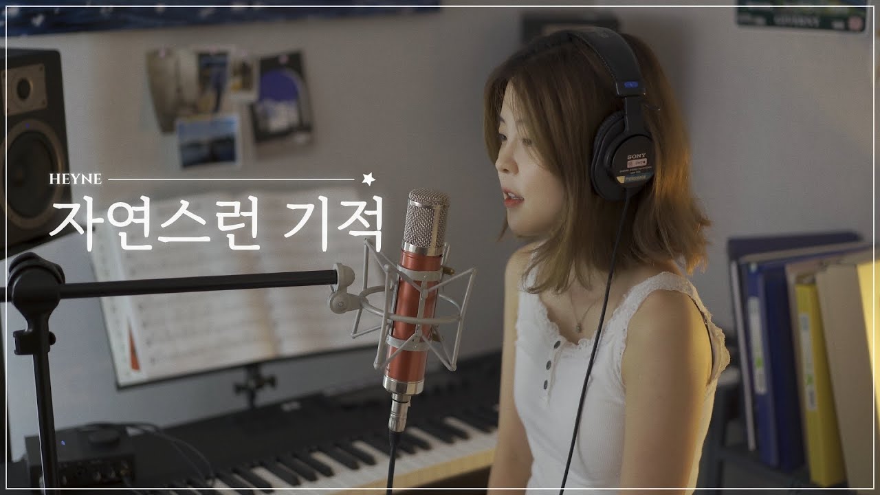 혜이니(HEYNE): 다락방 사운드(DARAK SOUND) song12. 자연스런 기적