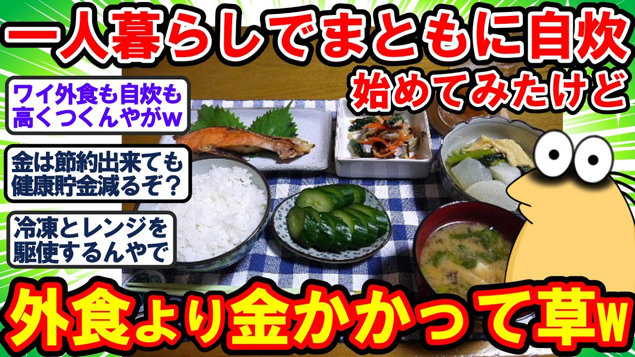 【2ch面白いスレ】一人暮らしの自炊 マジで外食よりも金かかって草ww【2chゆっくり解説】