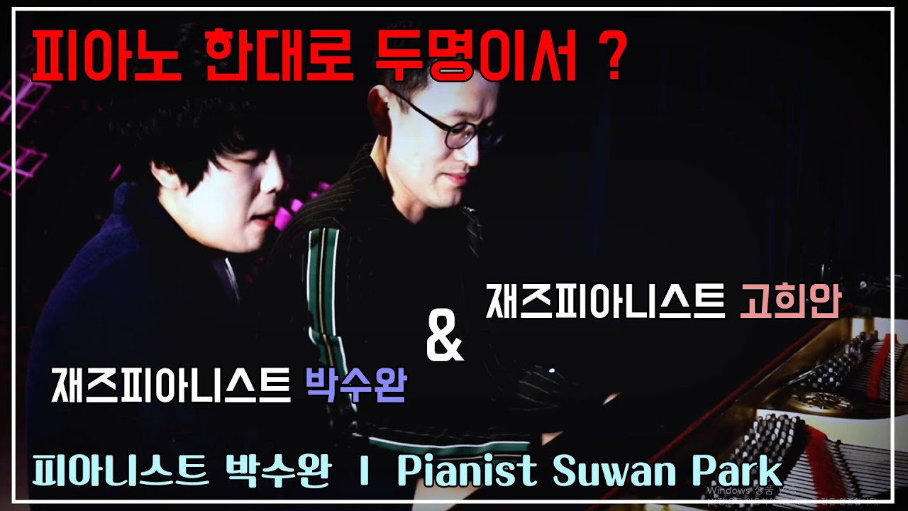 재즈피아니스트 고희안 x 재즈피아니스트 박수완 F Blues 즉석 연주