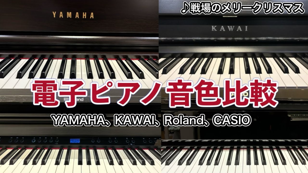 【高音質】電子ピアノ各メーカー音色弾き比べ 〜ピアノインストラクターが弾いてみた〜『戦場のメリークリスマス』