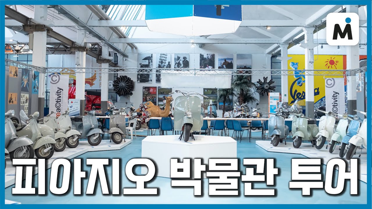 [모토이슈] [모토이슈] 2021 EICMA 취재기 day.3 l 피아지오 박물관 방문, 베스파 역사 알아보기