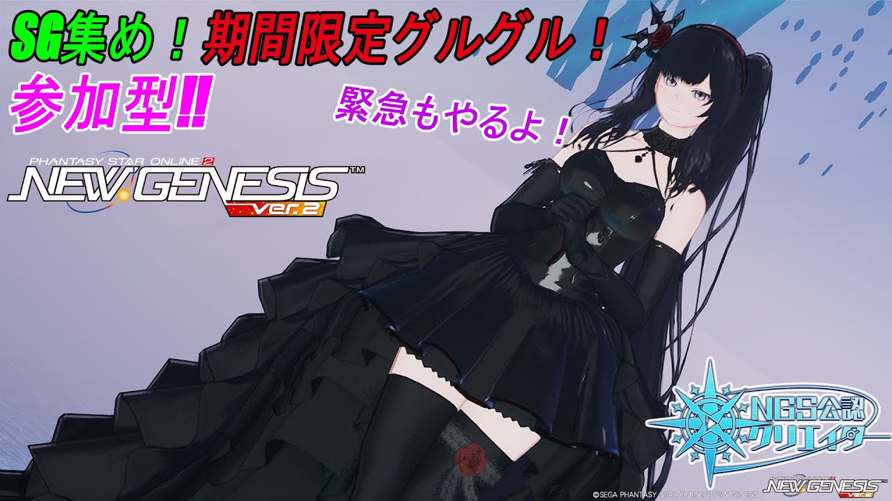 【PSO2NGS】【公認クリエイター】SG集め！期間限定グルグル～！緊急もやるよ！【全鯖参加型】【Fo専 4Ship】冒険日誌347ページ目