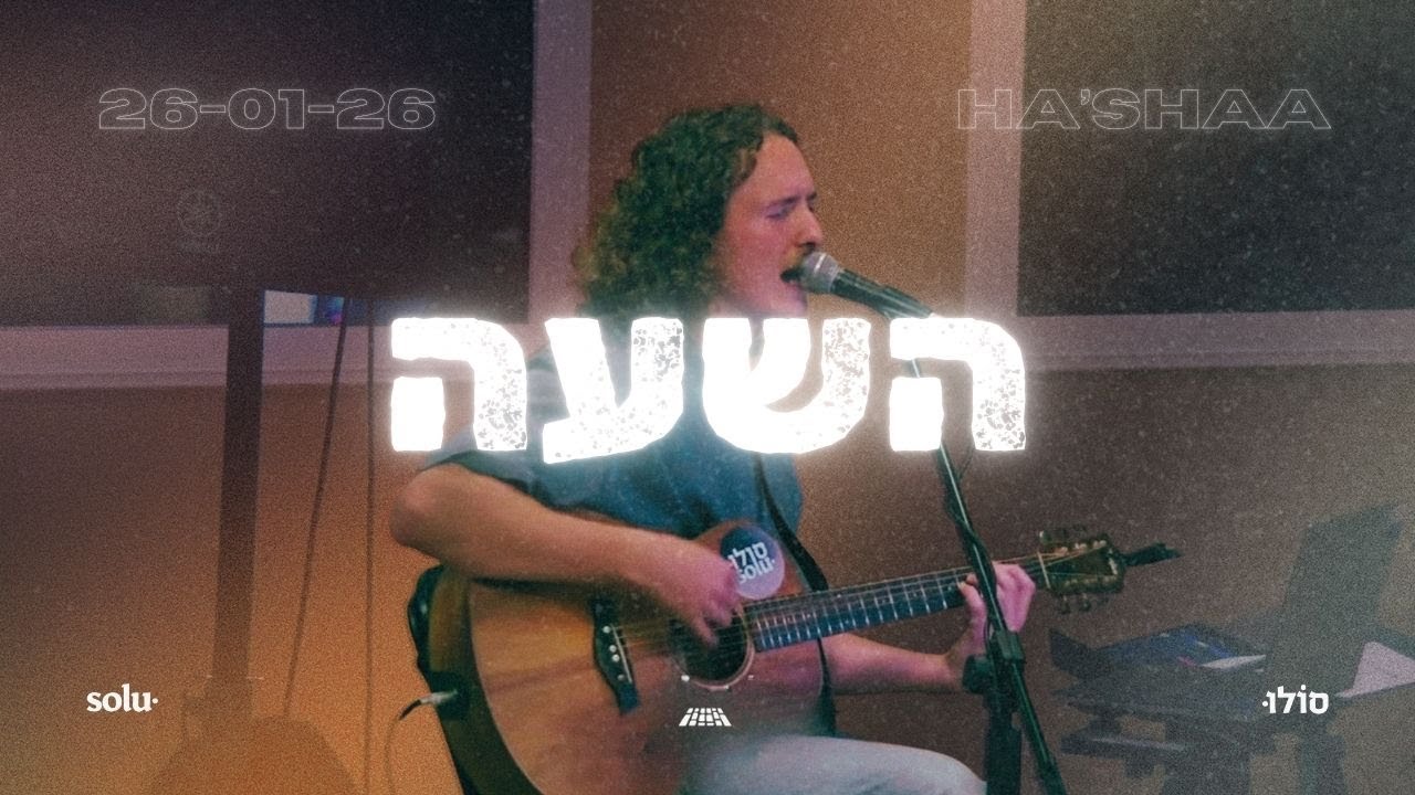 השעה ~ משמרת הלל ותפילה ~ 26/1/26