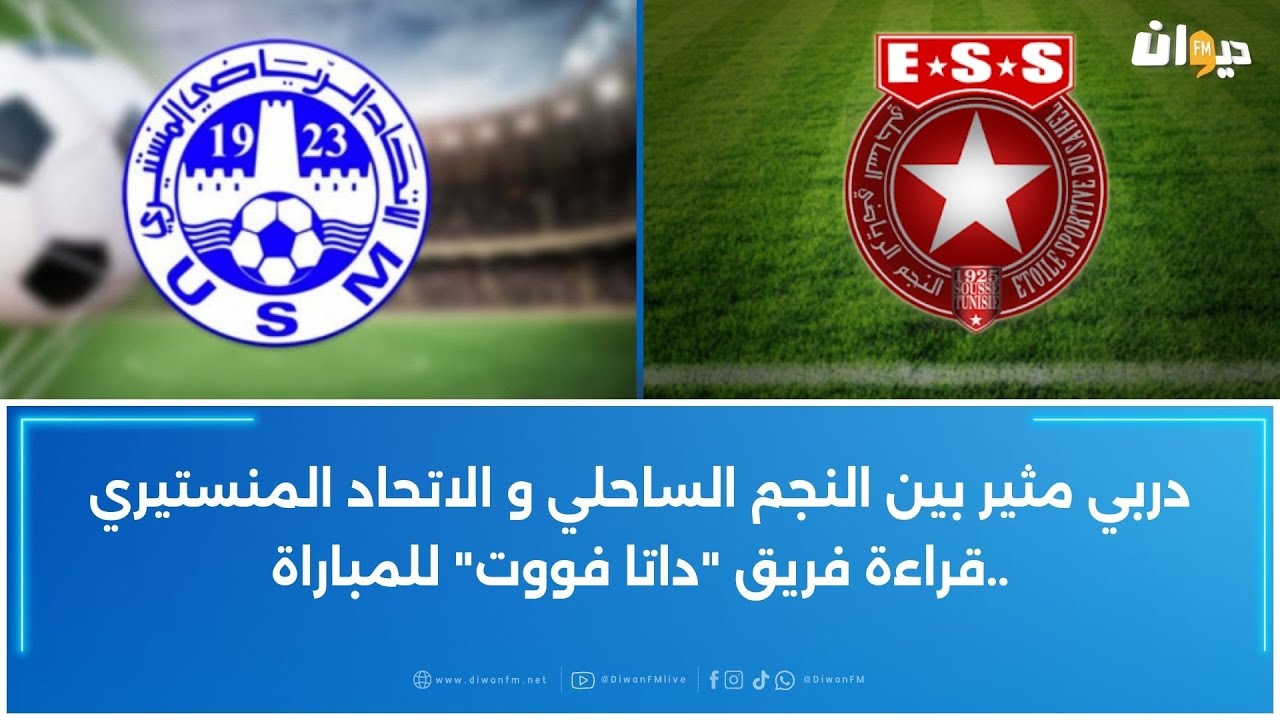 دربي مثير بين النجم الساحلي والاتحاد المنستيري ..قراءة فريق 