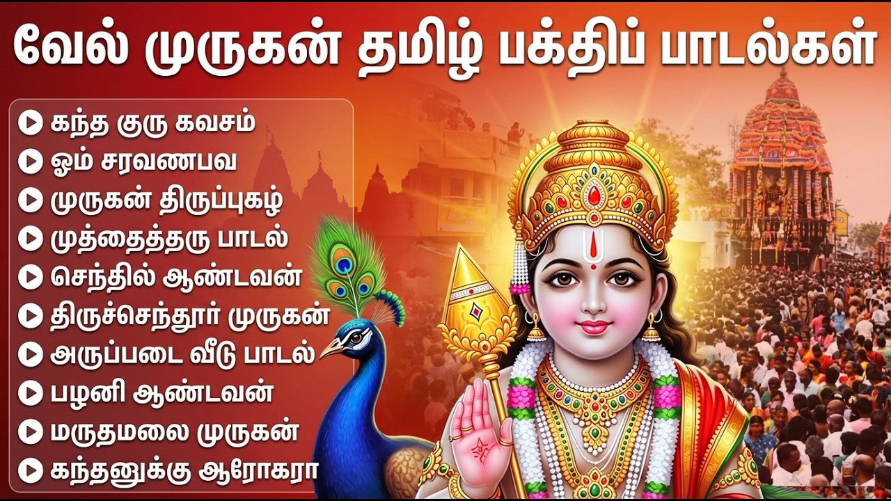 Tuesday Murugan Tamil Bhakti Padalgal | kanda Sahsti kavasam 🙏 | Powerful Murugan Tamil Bhakti Songs