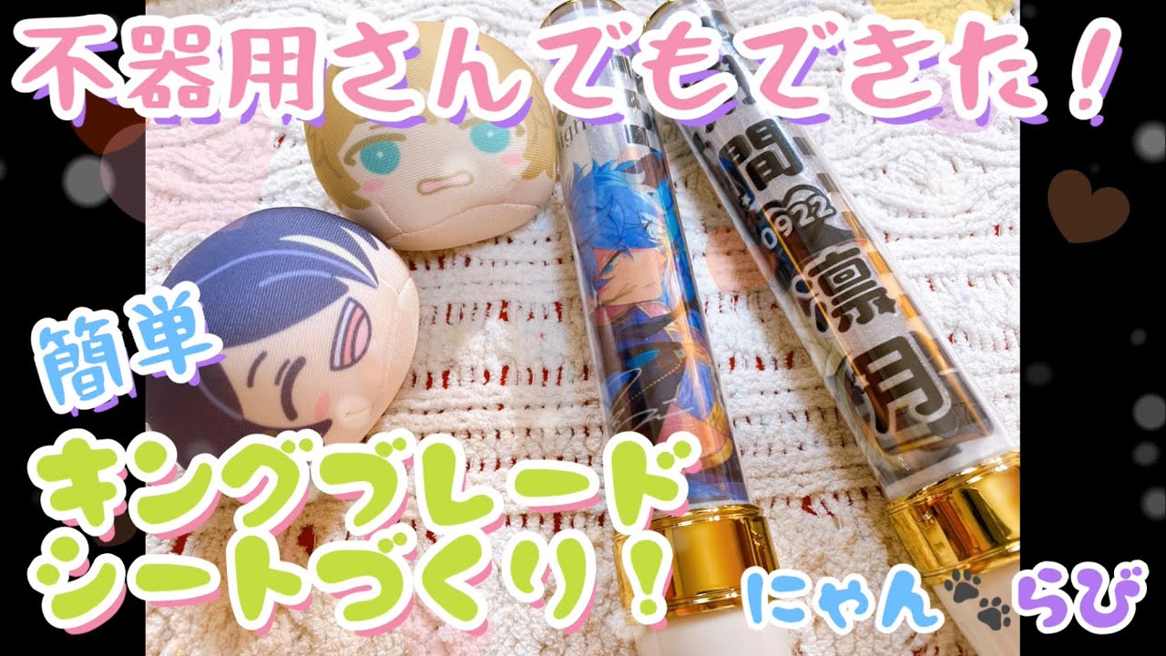 【手作り】不器用でも成功★ラミネートフィルムでキンブレシート作ります！【あんスタ】