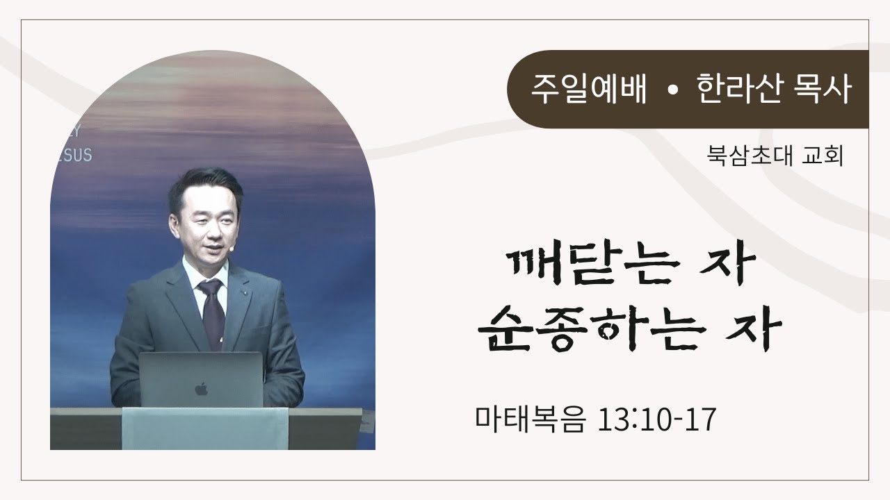 마태복음 13:10-17, 깨닫는 자 순종하는 자