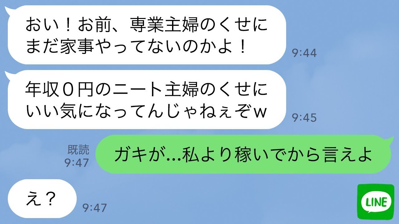 【LINE】年収2500万円の弟嫁をニートと勘違いする義兄「家事をやれ！」→全く違う現実を知った時の反応がwww