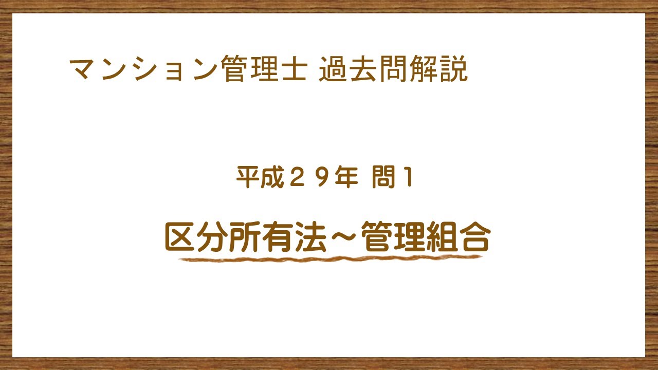 法律 辻説法 第1005回【マンション管理士】過去問解説 平成29年 問1（区分所有法～管理組合）