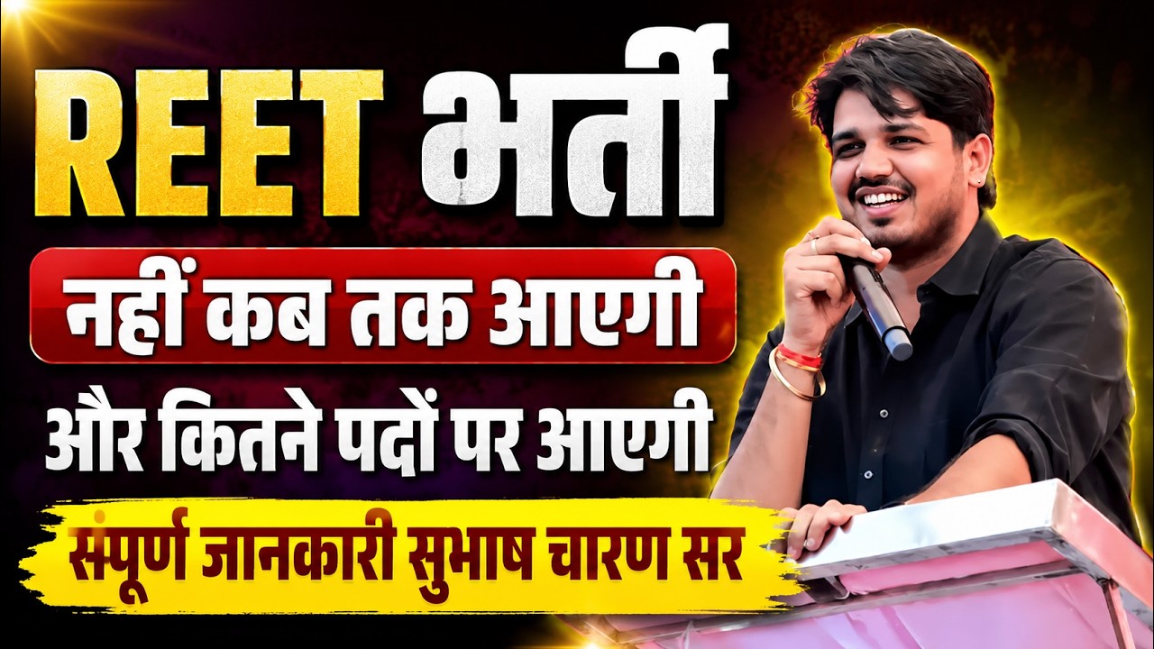 🔥 REET 2026 भर्ती कब आएगी? कितने पदों पर होगी भर्ती? पूरी जानकारी | Subhash Charan Sir