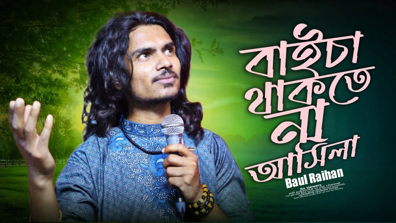 বাইচা থাকতে না আসিলা মইরা গেলে আসিও | Baul Rayhan