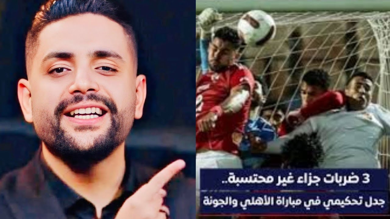 الأهلى خط أحمر يكشف كذب الحكم المجهول صلاح اللى قال الجونة له ٣ ركلات جزاء أمام الأهلى 