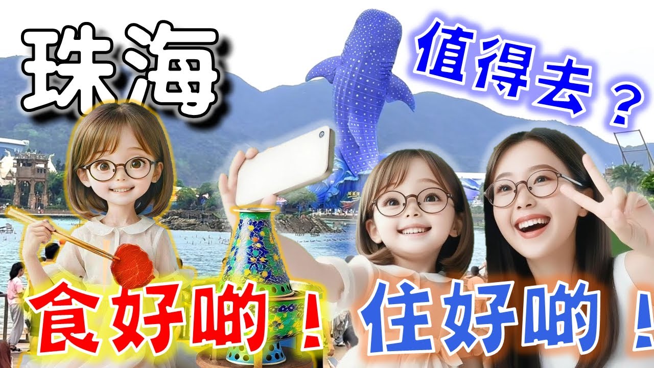 🌟【珠海3】食好啲 ● 住好啲 ❤️ 豬肉婆私房菜 ❤️ 東來順火煱 ❤️  富華里五星級酒店 (親子房) ❤️ 長隆海洋王國 ❤️ 沅江水湘菜館 ❤️ 米芝蓮食店 ❤️ 親子自由行 ❤️ 珠海自由行