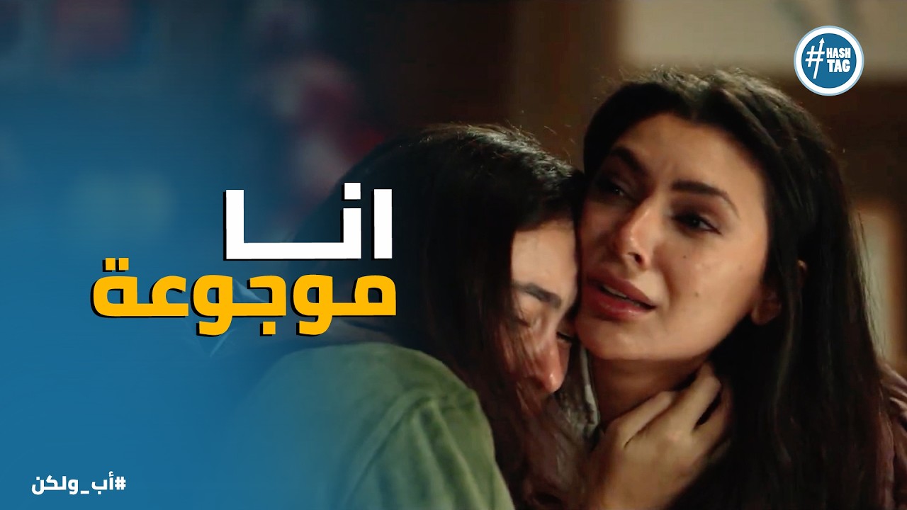 اب ولكن | نبيلة فتحت قلبها لـ نادية وقالتلها عن السبب الحقيقي ورا اللي بتعمله مع ادهم 💔