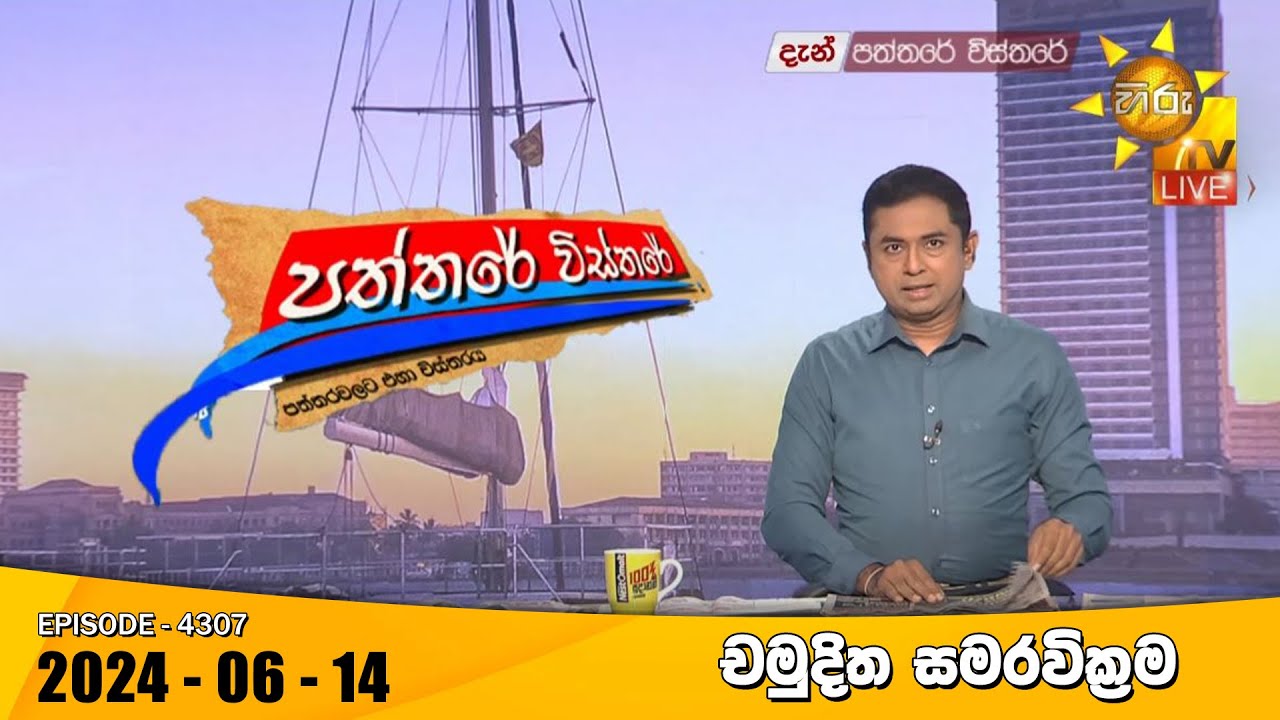 Hiru TV Paththare Visthare - හිරු ටීවී පත්තරේ විස්තරේ LIVE | 2024-06-14 | Hiru News
