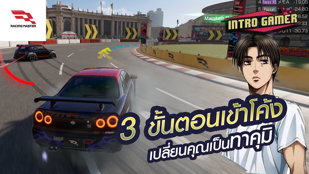 [IN-G] Racing Master 3 ขั้นตอนเข้าโค้งเปลี่ยนคุณเป็นโปร :Rbzero