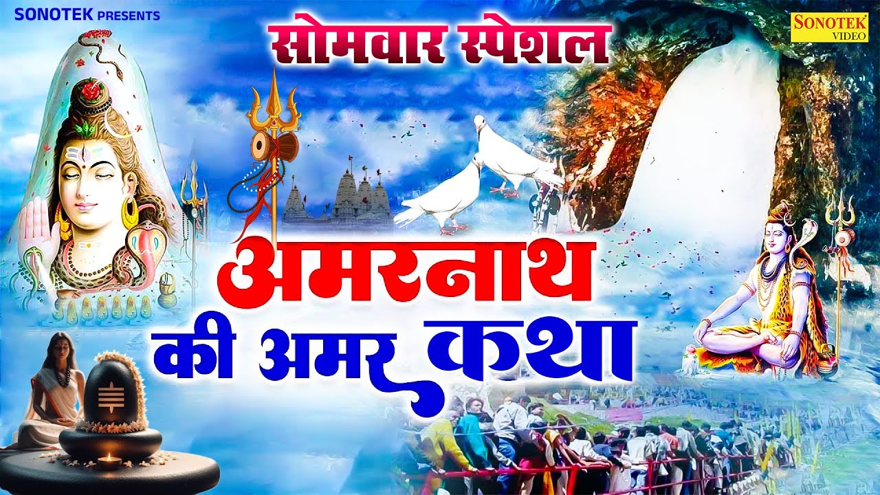 सोमवार स्पेशल:-अमरनाथ की अमर कथा | Amarnath Katha | Ds Pal | Amar Kabutar Story~Amarnath Yatra 2025