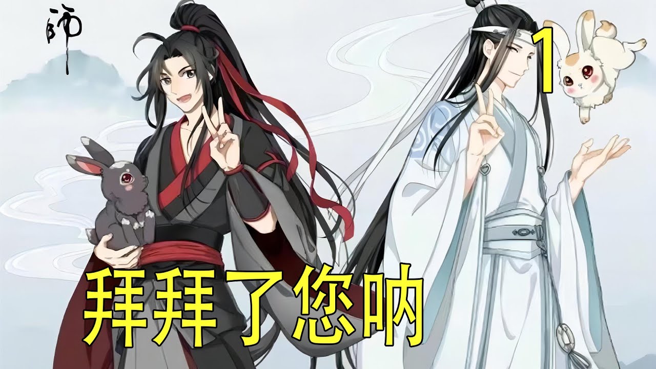 一口氣看完42分鐘《拜拜了您呐》 說到底，他與藍忘機的婚事一開始就錯的離譜，所有魏嬰不想伺候了，他要走了，藍湛你就慢慢追妻火葬場吧