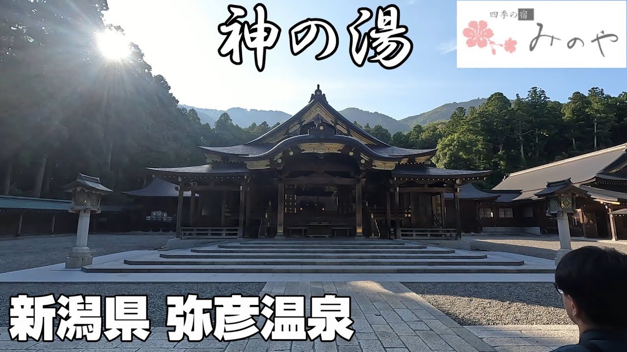【弥彦温泉 四季の宿 みのや】彌彦神社の麓に湧く「神の湯」に浸かり心と体を浄化する旅 創業三百年を超える老舗のお宿でモダンな雰囲気の源泉露天風呂付き客室に泊まる！ お父ちゃんの夏休み最終編