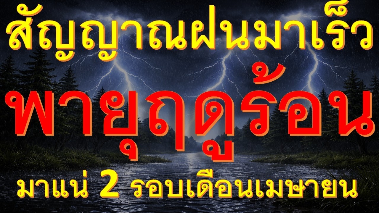 ครึ่งหลังเดือนเมษายนรับฝนกันยาวๆไปเลย พายุฤดูร้อนจ่อหนัก 2 รอบ พื้นที่ต่อไปนี้
