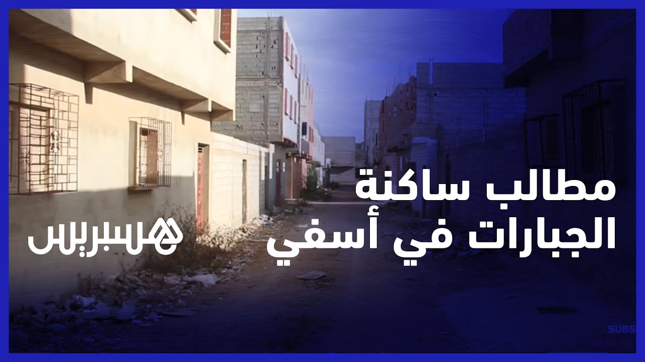 الاتفاقية في عمالة آسفي منذ 2018.. ساكنة دوار الجبارات بدون كهرماء رغم مصادقة الجماعة على المشروع
