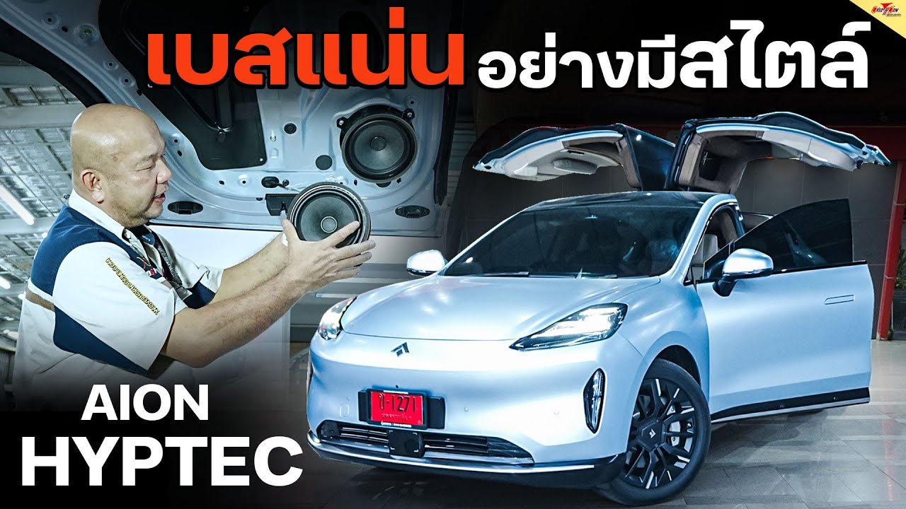 การเลือกลำโพงเครื่องเสียงรถไฟฟ้า รถ EV รถ Aion Hyptec HT ประตูปีกนก เสียงดีเบสนุ่ม