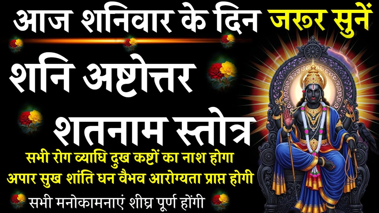 शनिवार विशेष | Shani Ashtottara Shatanam Stotra| शनि अष्टोत्तरशतनाम स्तोत्र|#@pujapath_mantrastotra 