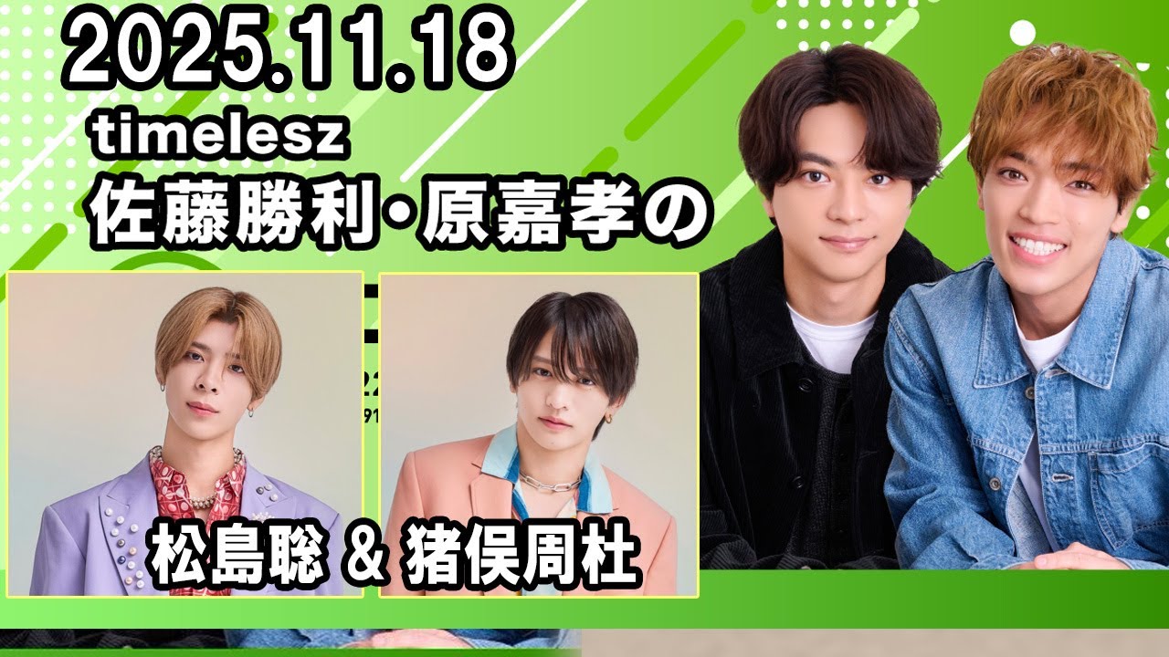 timelesz佐藤勝利・原嘉孝のレコメン！ ゲスト:   松島聡 くん、#猪俣周杜 くん 2025.11.18