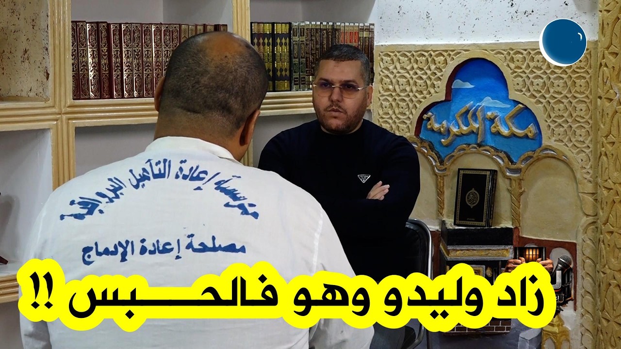 تابعوا قصة هذا المسجون المؤثرة، رزق بمولود وهو خلف القضبان ويروي كيف يستغل وقته في حفظ القرآن الكريم
