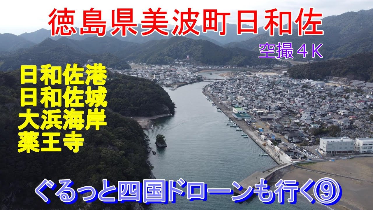 徳島県美波町日和佐　薬王寺・大浜海岸・日和佐城　日和佐うみがめ博物館カレッタ　ぐるっと四国ドローンも行く⑨　４K　空撮映像