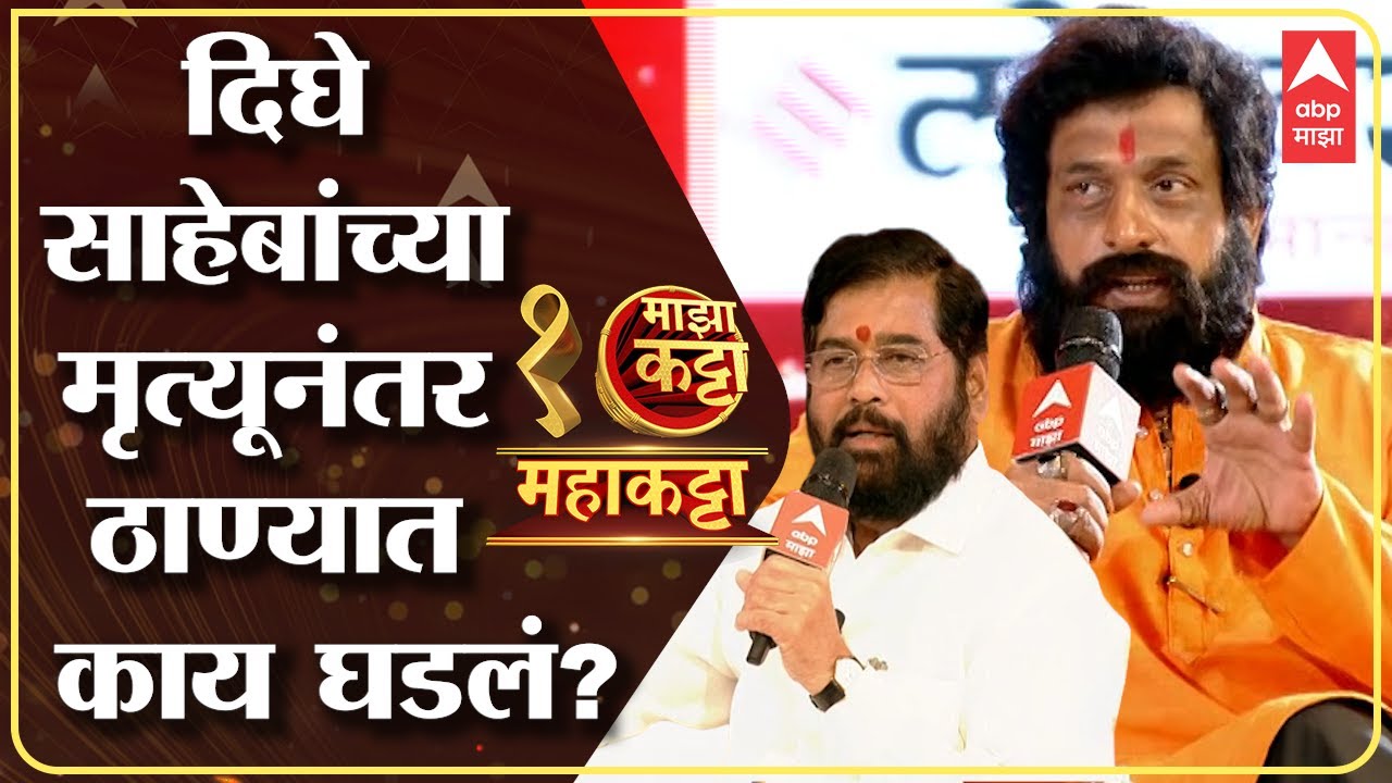 Eknath Shinde Majha Maha Katta : Anand Dighe यांच्या मृत्यूनंतर Thane मध्ये काय घडलं? ABP Majha