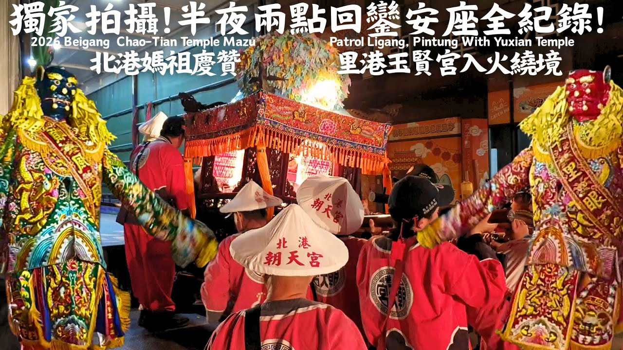 贊境背後鮮為人知的辛苦過程，活動結束後，轎班還需要做些什麼？丙午年北港朝天宮天上聖母慶贊里港玉賢宮入火安座繞境大典_回鑾安座 #北港朝天宮 #北港媽祖 #朝天宮 #北港媽 #北港 #北港進香 #媽祖 