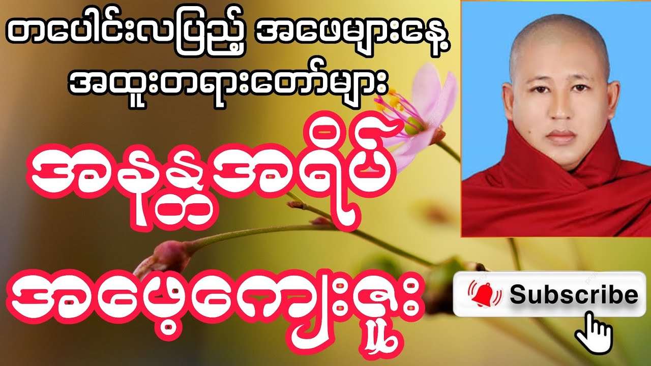 အနန္တအရိပ်အဖေ့ကျေးဇူး - အရှင်တေဇာစာရ #တရားတော်များ #တရားတော် #2026တရားတော် #buddha #မိဘမေတ္တာ 