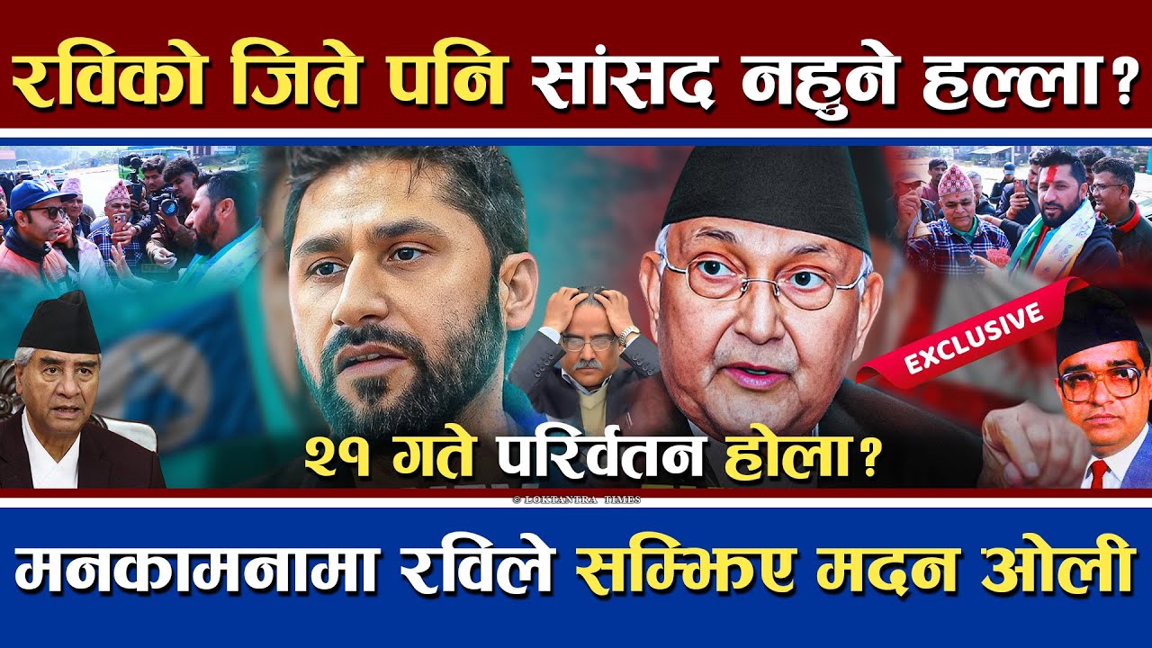 रवि जिते पनि सांसद बन्न नपाउने कुरा के हो ? रवि बाटै सुनौं | ओली र मदन को विषय के बोले ? | Loktantra