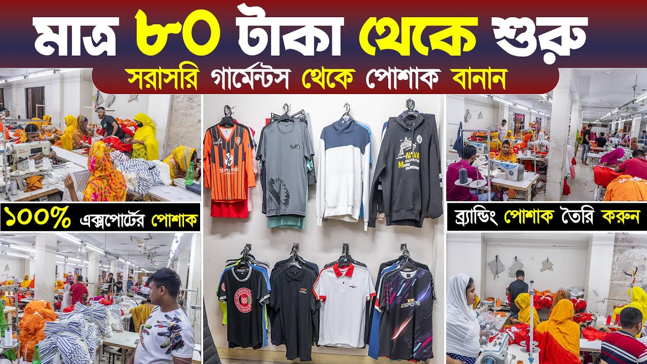 সরাসরি গার্মেন্টস থেকে সস্তায় এক্সপোর্ট কোয়ালিটির পোশাক তৈরি করে ব্যবসা করুন🥰Garments Factory in bd