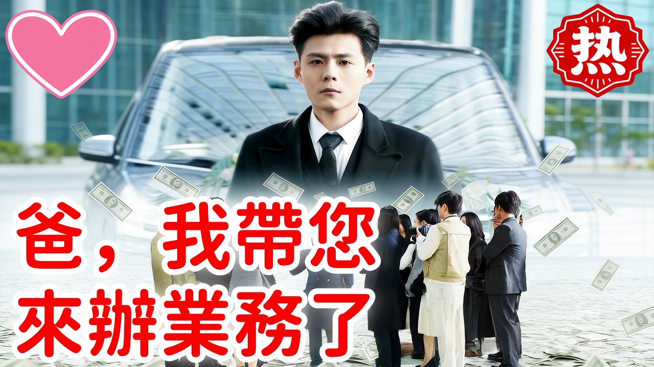 【熱門短劇】💕爸，我帶您來辦業務了#短劇 #熱門短劇 #flickreels