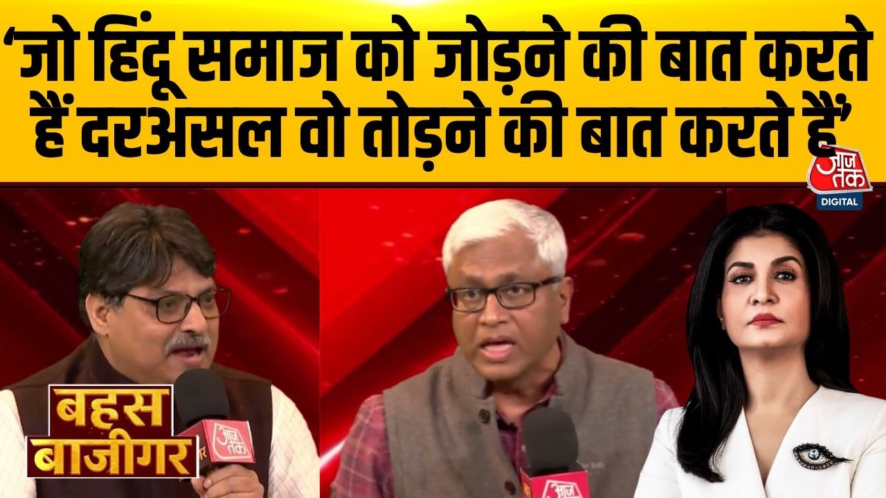 Bahas Bazigar: देश में ऐसी कौन सी पार्टी है जो जाति का Card नहीं खेलती- Ashutosh | Anjana Om Kashyap