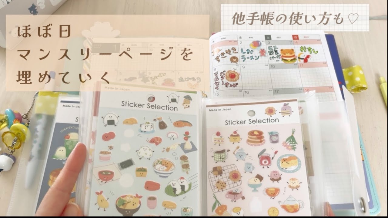 【ほぼ日】マンスリーページを埋めていく💖