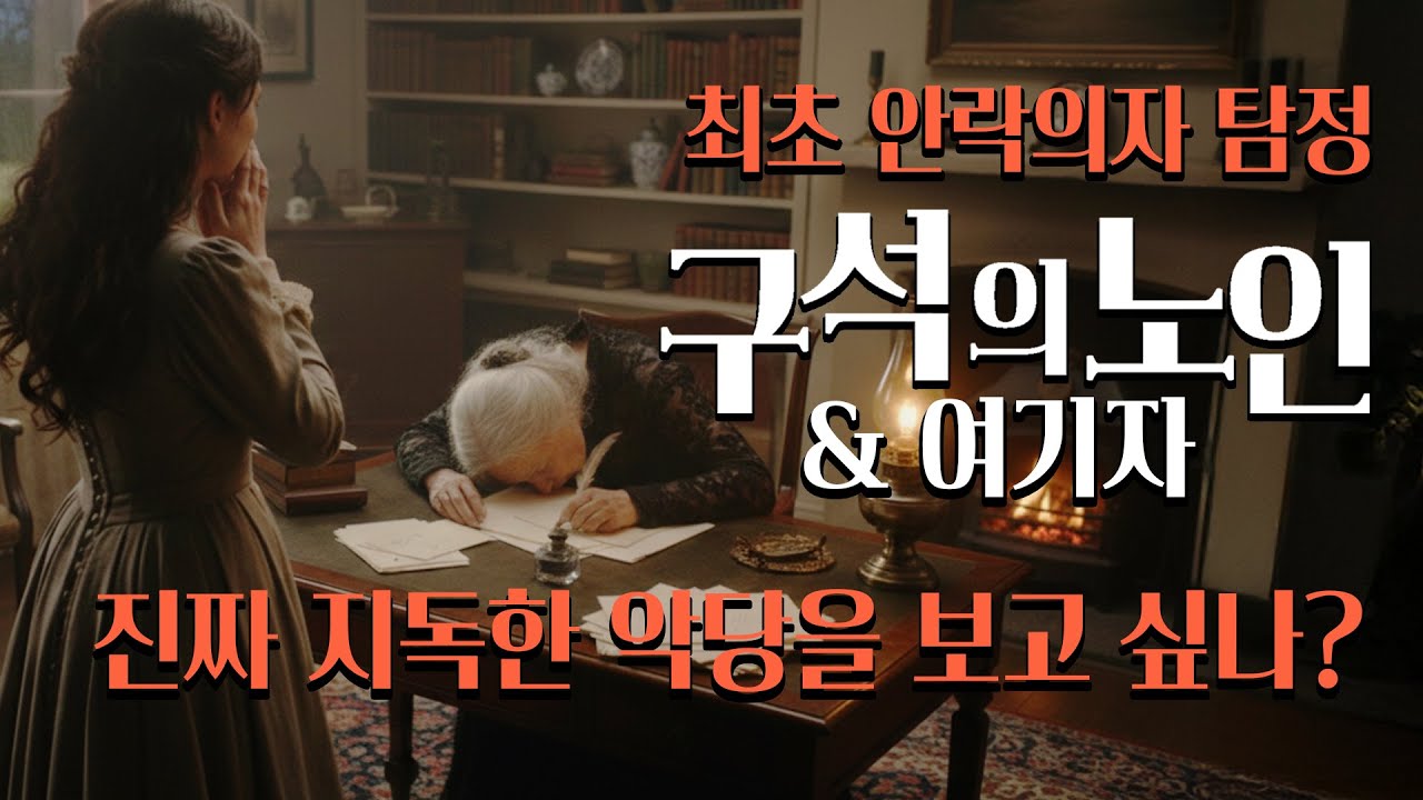 [구석의 노인 ep.13] 이 놈들의 악랄함은 최고지! 하지만 사건의 내막은 간단해.