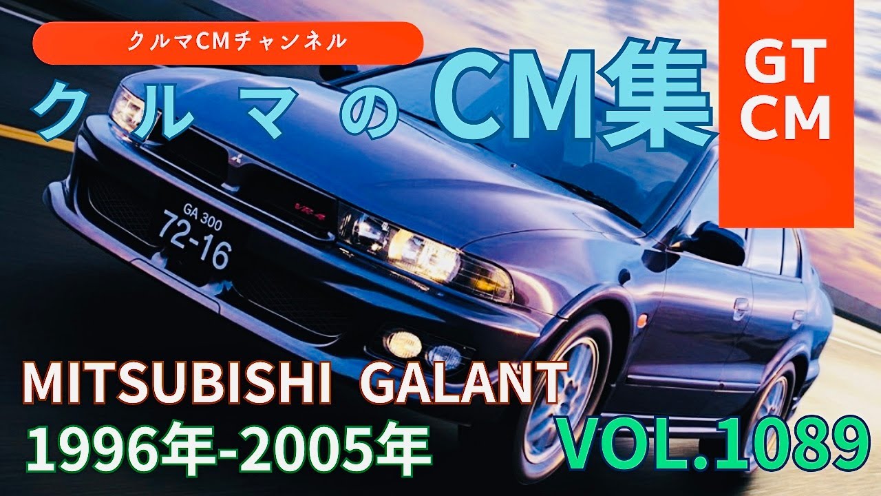 【ギャラン】三菱ギャランの懐かしいCM！　＃MITSUBISHI＃三菱自動車＃プロモーションビデオ＃ギャラン＃コマーシャル＃CM