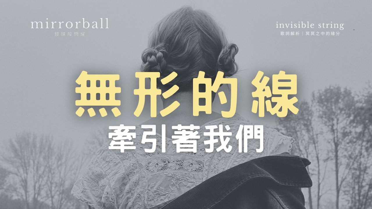 #7 為什麼這首歌讓泰勒絲被封為歐美月老？｜Invisible String 歌曲分析