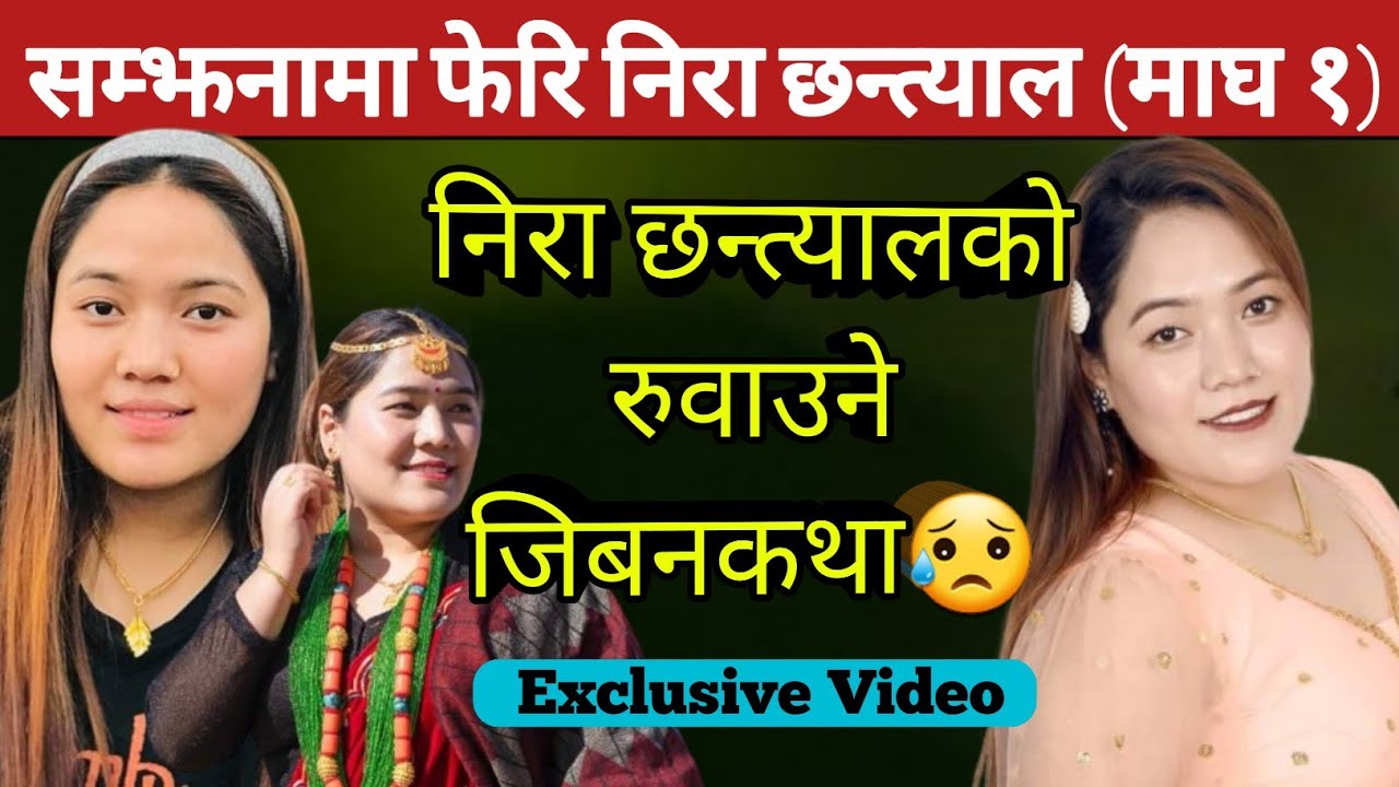 गायिका निरा छन्त्यालको यो भिडियो हेरेर नरुने कोहि भएन,यस्तो छ दर्दनाक कथा😥Nira chhantyal live dohori