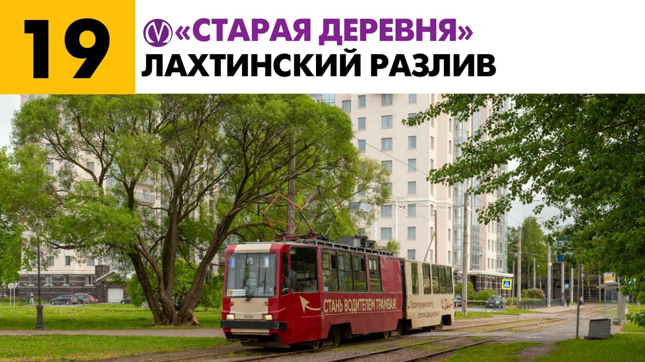 Информатор: 19 Трамвай (старый+английский)