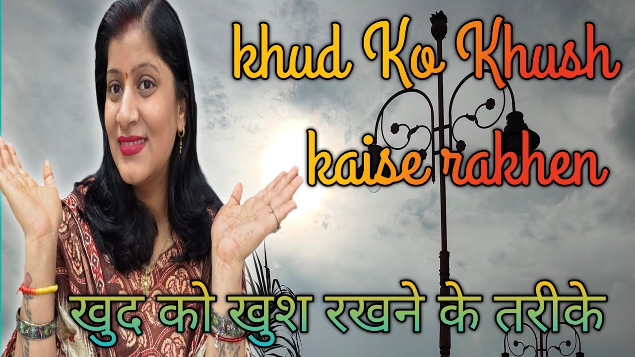 Ways to keep yourself happy everyday ✅ khud Ko Khush kaise rakhen🤗 खुद को खुश रखने केतरीके