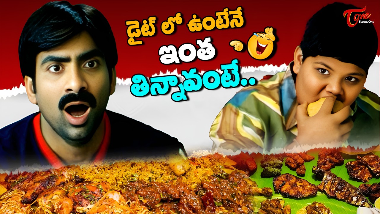 Latest Telugu Movie Comedy Scenes | మా ఆయన ఊర్లోలేడు..ఆంటీ మామూల్ది కాదుగా | Food Comedy | TeluguOne