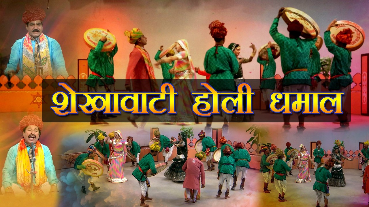 शेखाबटी होली धमाल | Shekhawati Holi Dhamal