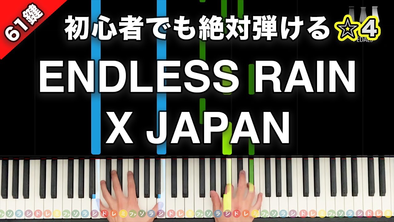 「ENDLESS RAIN」X JAPAN【初心者でも絶対弾ける！ピアノの弾き方】☆4