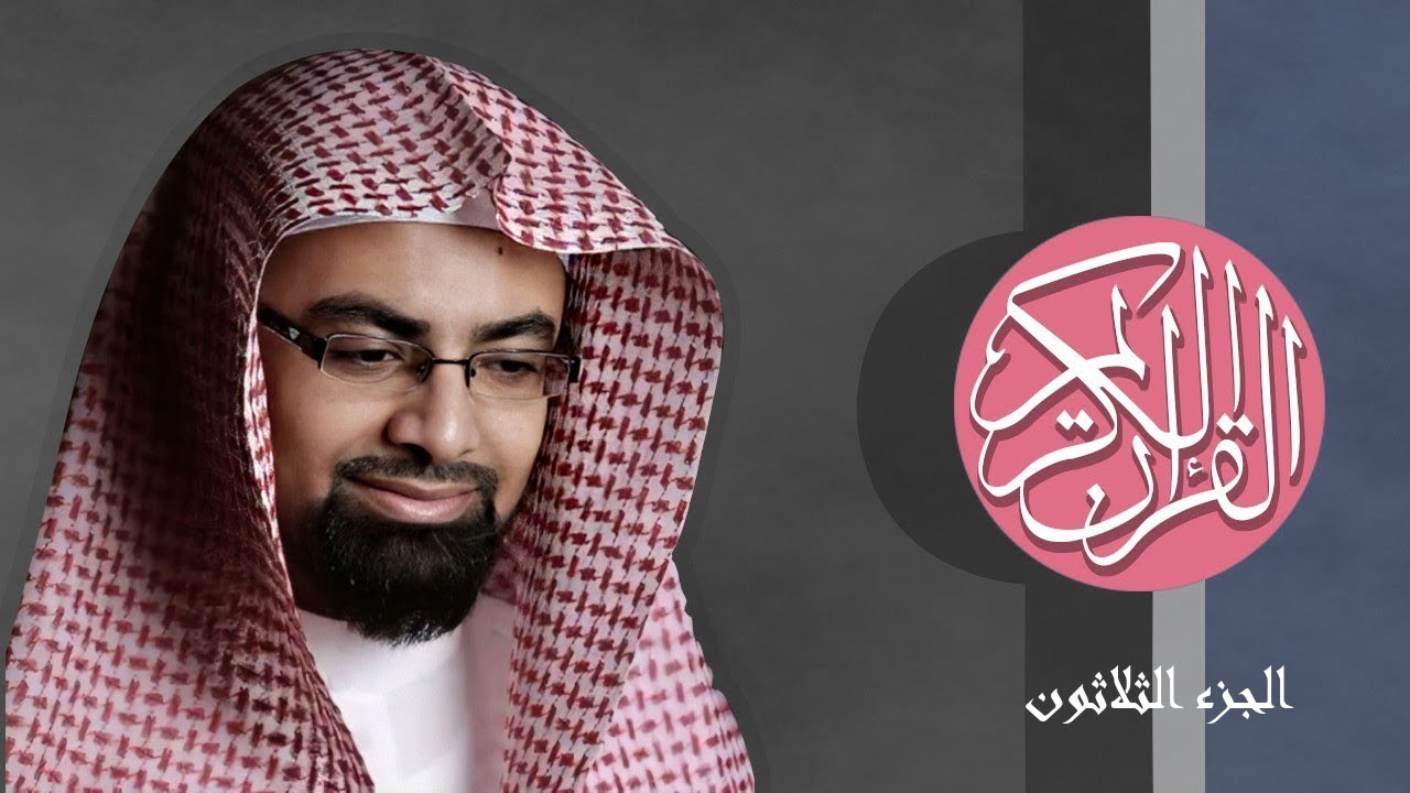 [30] القرآن الكريم الجزء الثلاثون مكتوب الشيخ ناصر القطامي