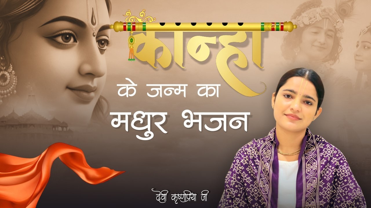 कान्हा के जन्म का मधुर भजन  – हुआ हुआ जनम हुआ कान्हा का | Devi Krishna Priya Ji