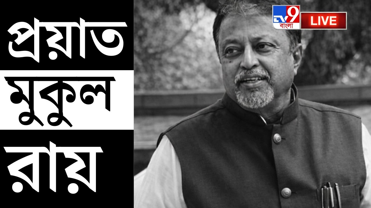 🔴LIVE | TV9 BANGLA | প্রয়াত রাজনৈতিক ব্যক্তিত্ব মুকুল রায় | MUKUL ROY DEMISE | MUKUL ROY PASSED AWAY